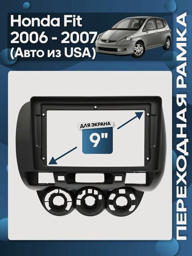Изображение товара Рамка переходная Honda Fit, Jazz 2006 - 2007 авто из USA для 9" магнитолы / Wide Media