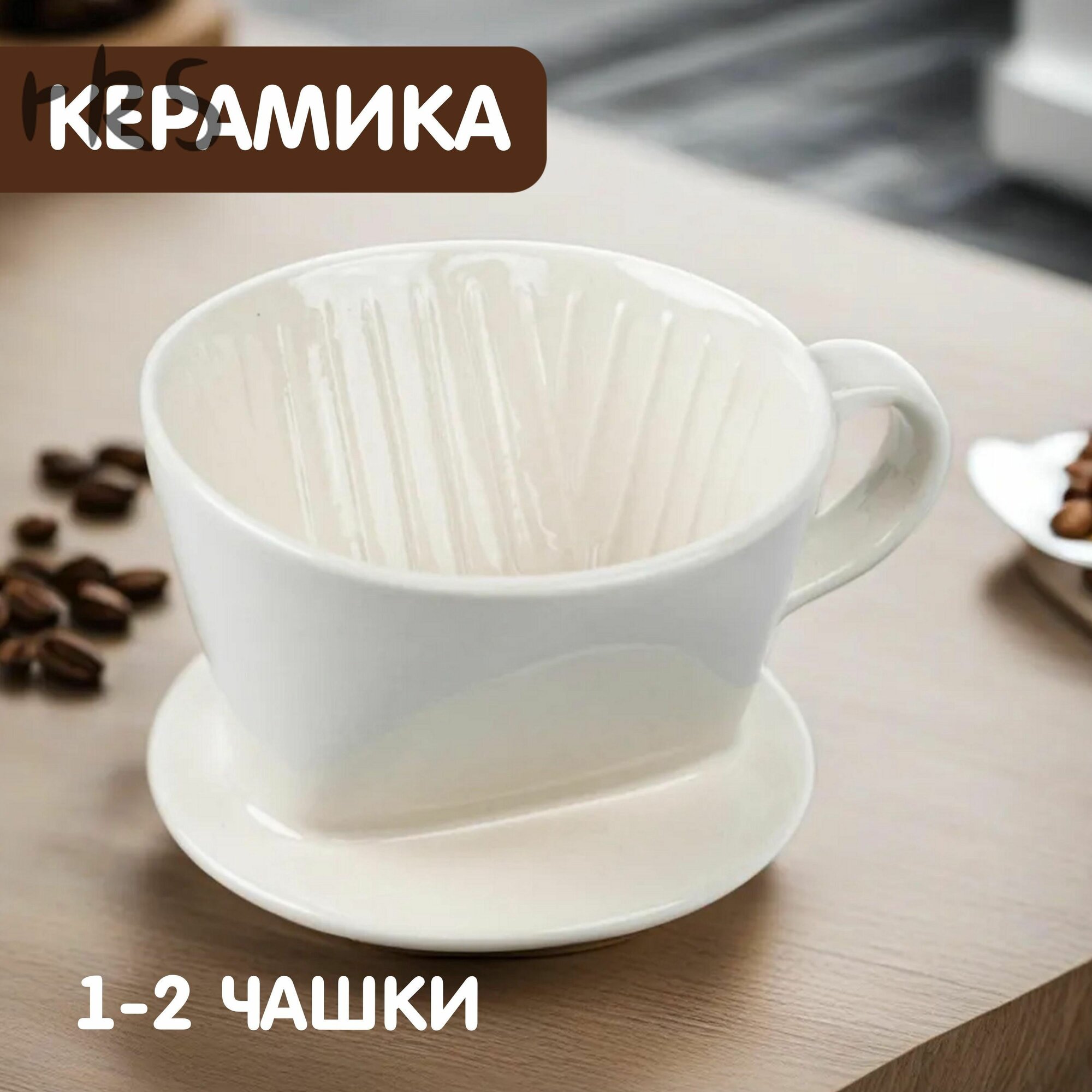 Воронка для заваривания кофе 250 мл 1 шт керамика