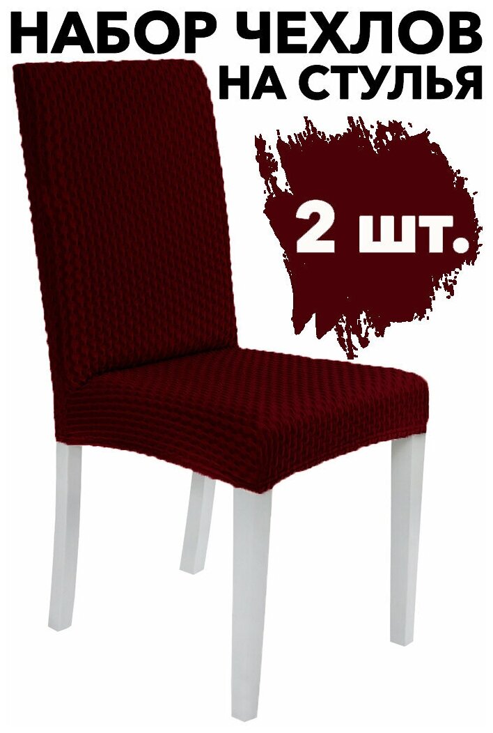 Чехлы на стулья со спинкой без оборки набор 2 шт. Venera, цвет Бордовый