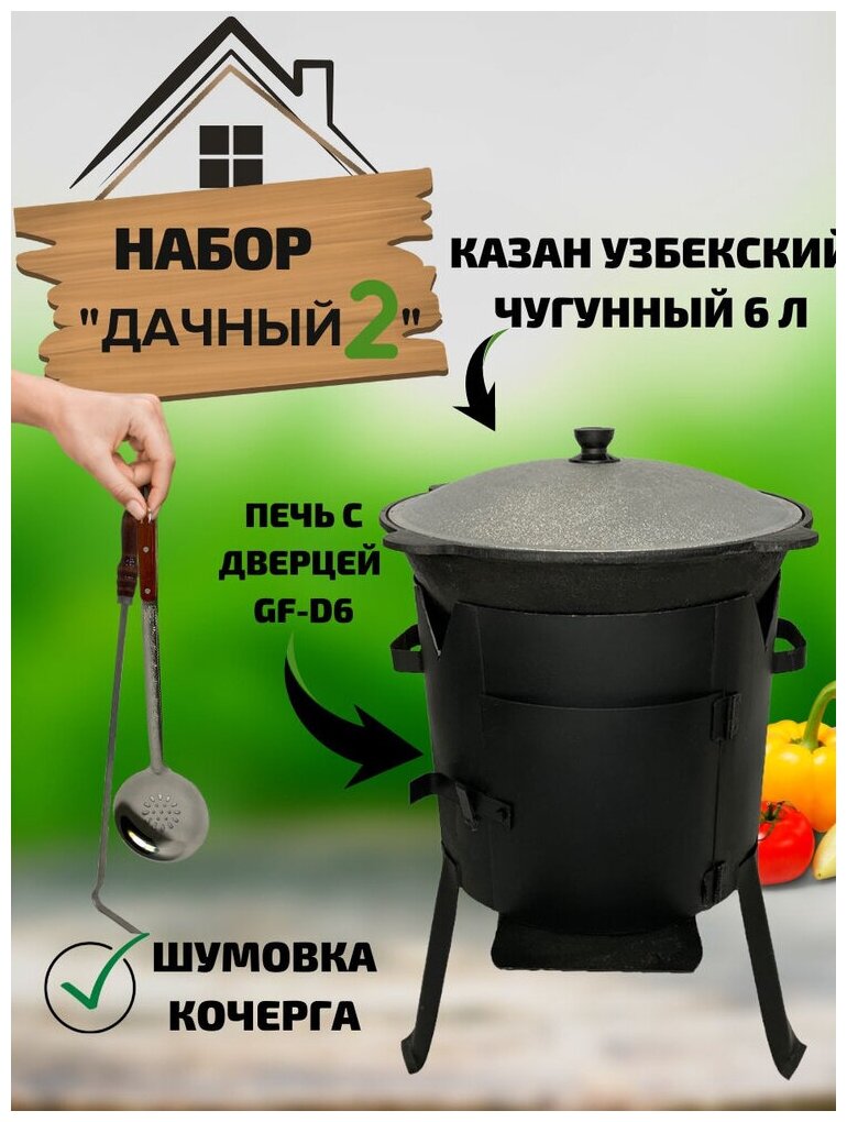 Набор "Дачный 2": Казан узбекский чугунный 6 литров стальная печь с дверцей GF-D6 Шумовка Кочерга