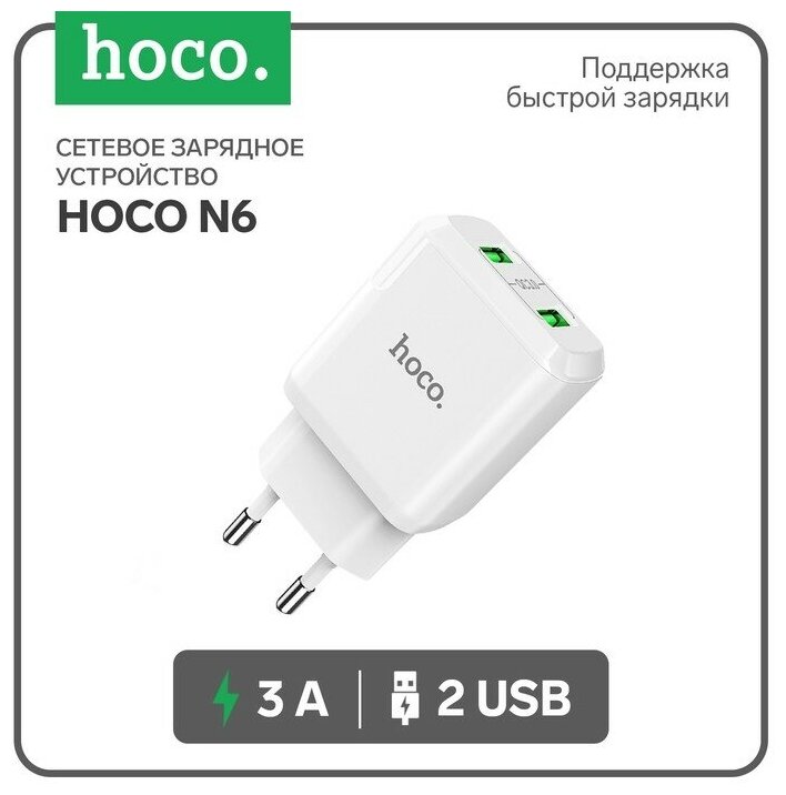 Сетевое зарядное устройство USB Hoco N6 (2 порта/3A/QC3.0) <белый>