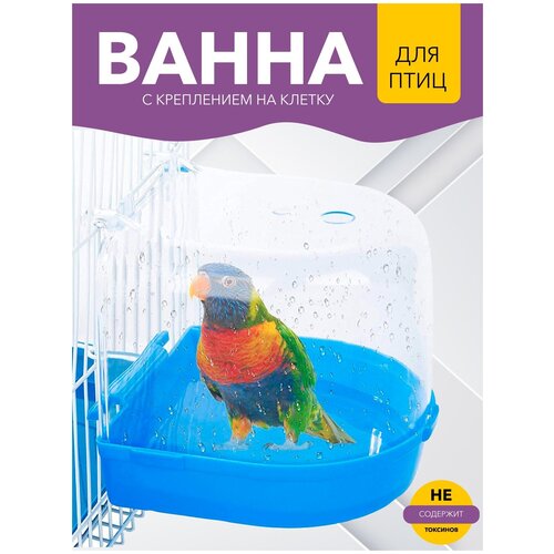 Подвесная купалка для птиц, ванночка для птиц,13x13x12см, пластик купалка для птиц 14х15х15 см