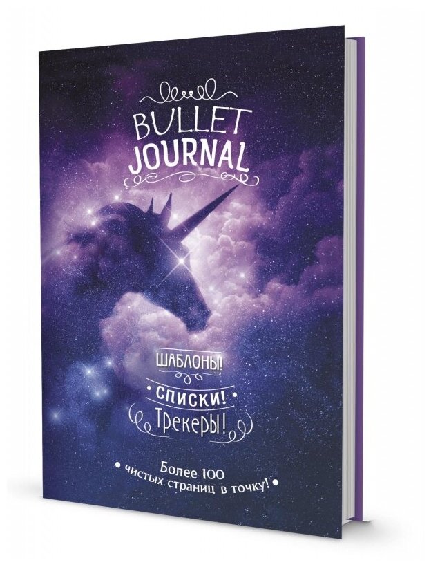 Ежедневник недатированный контэнт В точку, Bullet-journal, Звездный единорог (978-5-00141-208-3)