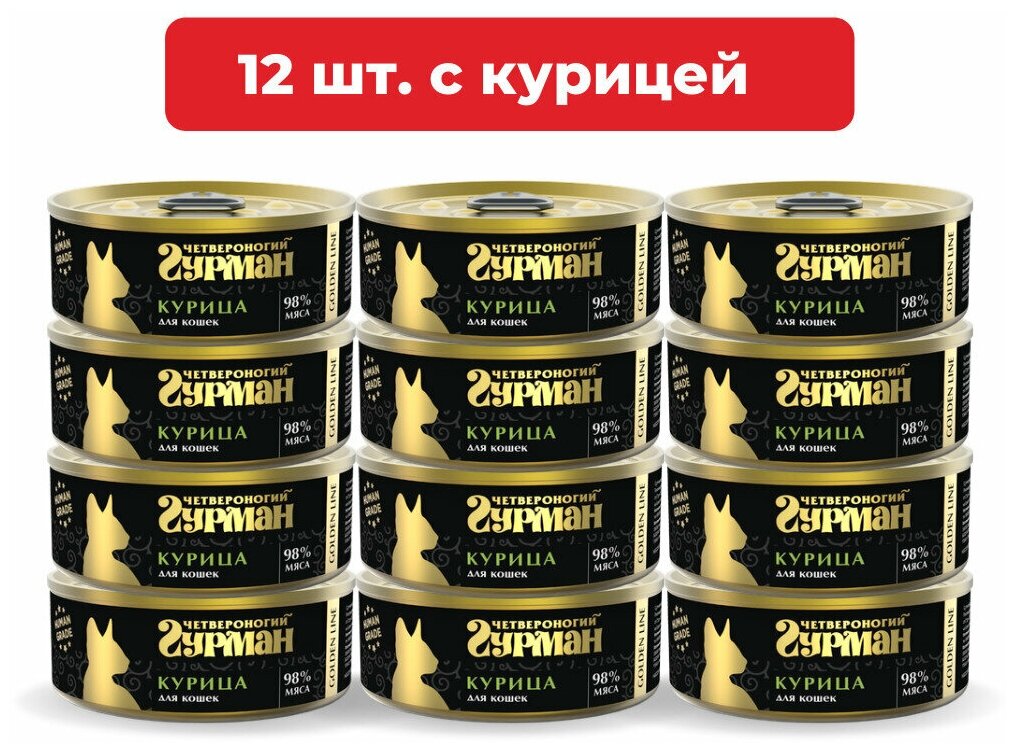 Влажный корм для кошек Четвероногий Гурман Golden line Курица натуральная упаковка 12 шт х 100 г