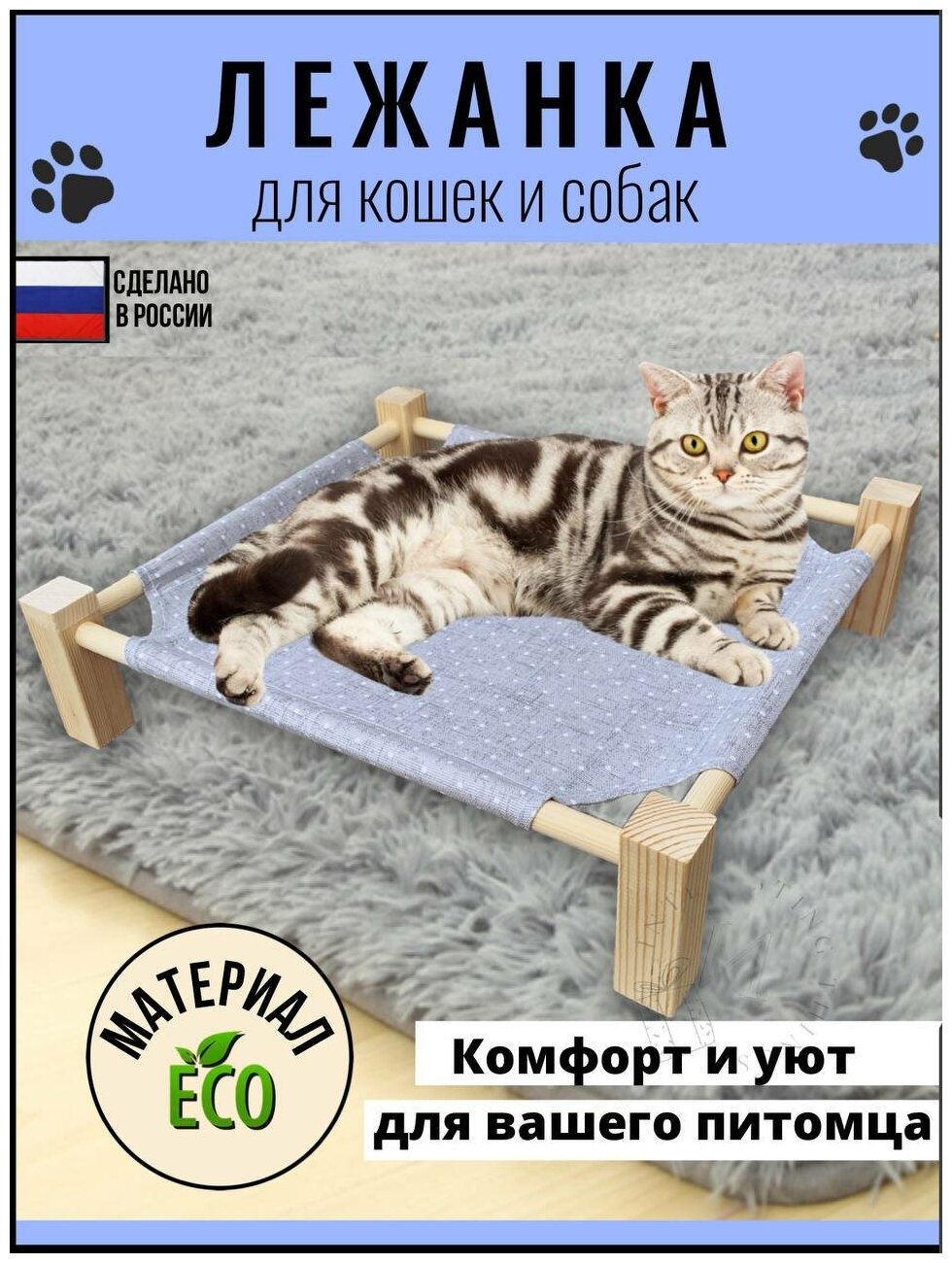 Гамак для кошек и собак, лежанка для животных из эко материалов на ножках, лежак напольный для кота - фотография № 1