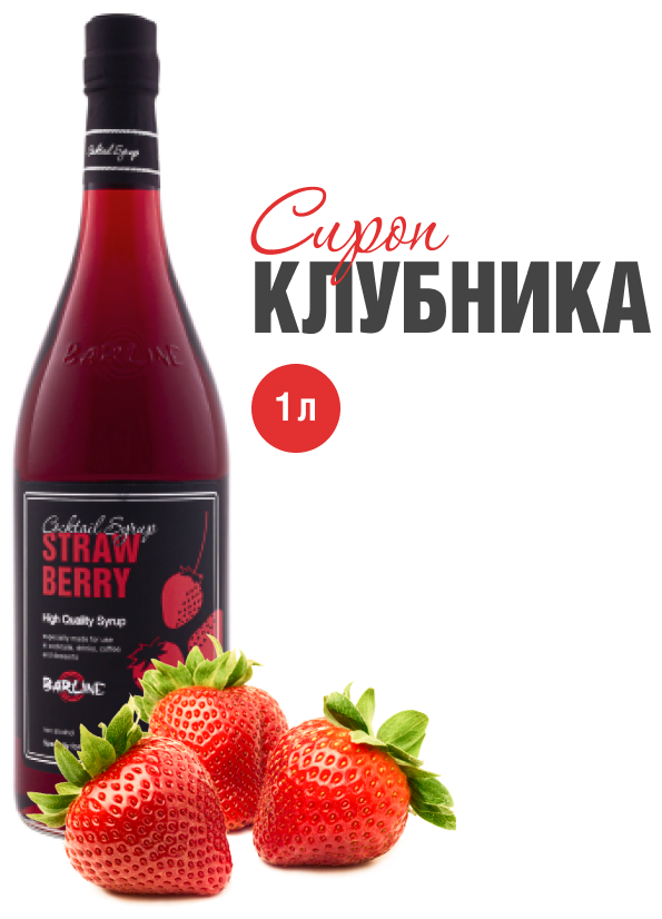 Сироп Barline Клубника (Strawberry), 1 л, для кофе, чая, коктейлей и десертов, стеклянная бутылка