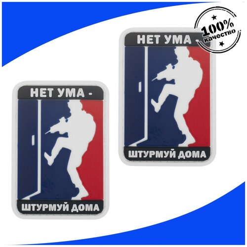 Набор нашивок из 2 шт. (шеврон патчи ) НЕТ ума-штурмуй дома 3D на липучке 7,3х5 хаки