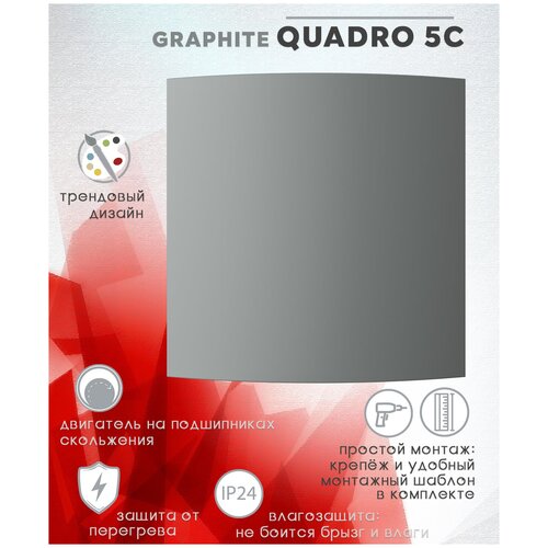 QUADRO 5C Graphite вентилятор вытяжной с обратным клапаном D123 и цветной лицевой панелью Graphite 2400₽