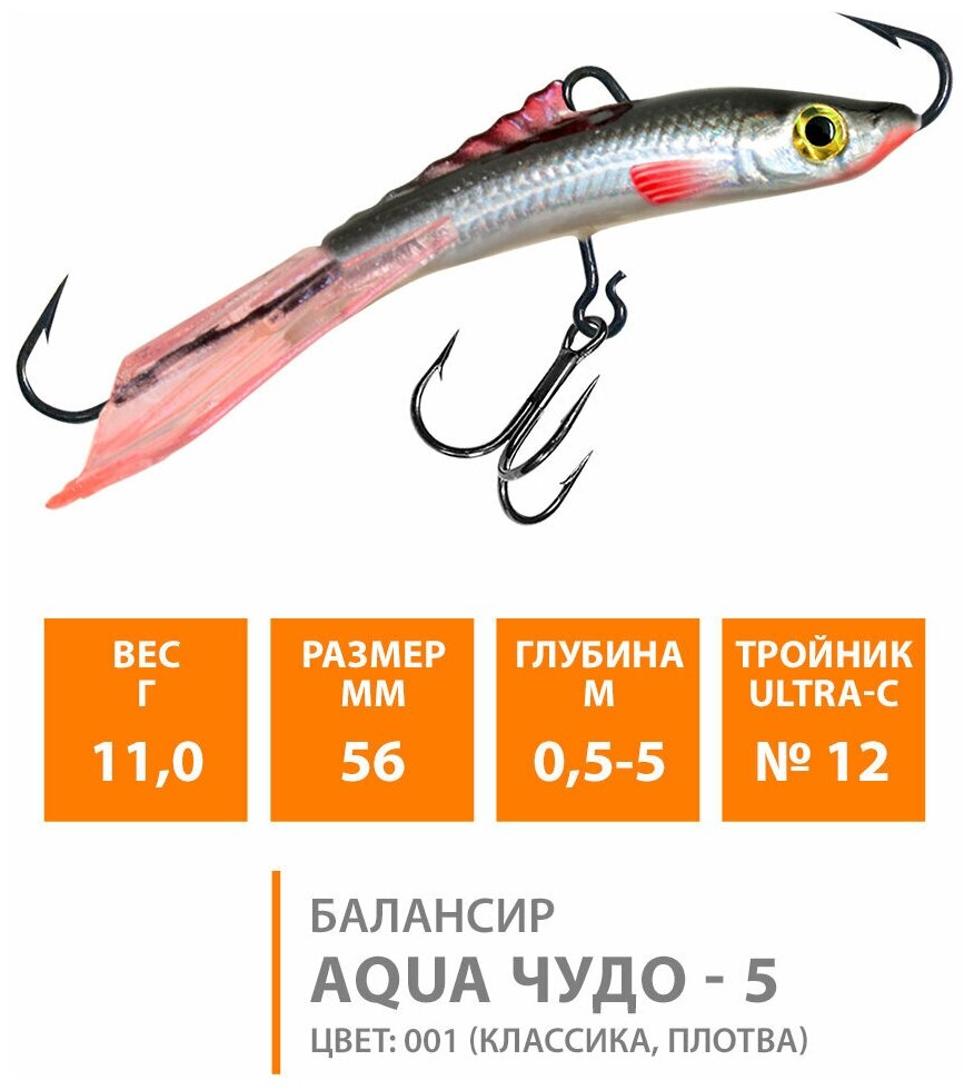 Балансир для зимней рыбалки AQUA Чудо-5 56mm 11g цвет 001