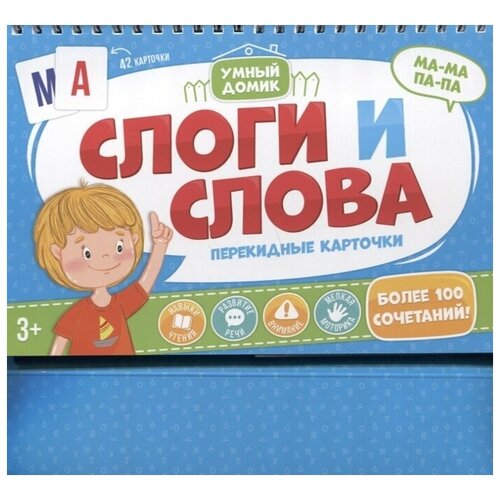 Слоги и слова. Перекидные карточки