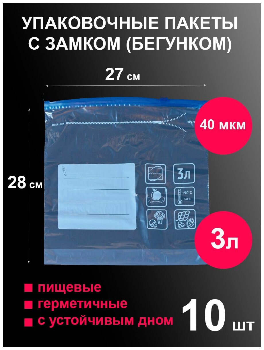 Пакеты упаковочные пищевые 27х28 см зип-лок с замком-слайдером (бегунком) 10 шт zip lock для хранения и заморозки 3 л