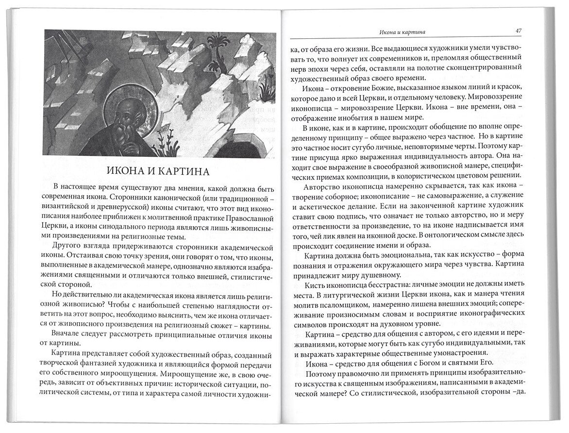 Зримая Истина. Книга о православной иконе для семьи и школы - фото №5