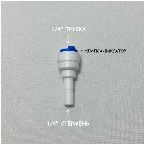 Фитинг прямой переход для фильтра (1/4 стержень - 1/4 трубка) из пищевого пластика