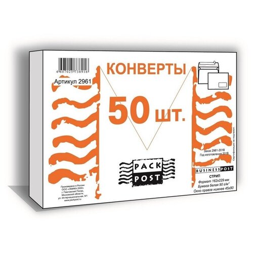 Конверты BusinessPost белые, C5, стрип, с правым окном, 162х229 мм, 50 шт конверты businesspost белые c5 стрип с правым окном 162х229 мм 50 шт