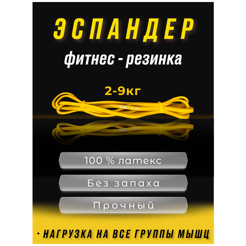 фото Эспандер ленточный boomshakalaka, нагрузка 2-9 кг, 208x0.64x0.45 см, 100% латекс, цвет желтый, фитнес-резинка, петля для йоги