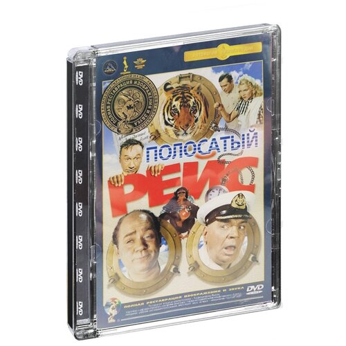 Полосатый рейс (DVD) (полная реставрация звука и изображения) человек с бульвара капуцинов dvd полная реставрация звука и изображения
