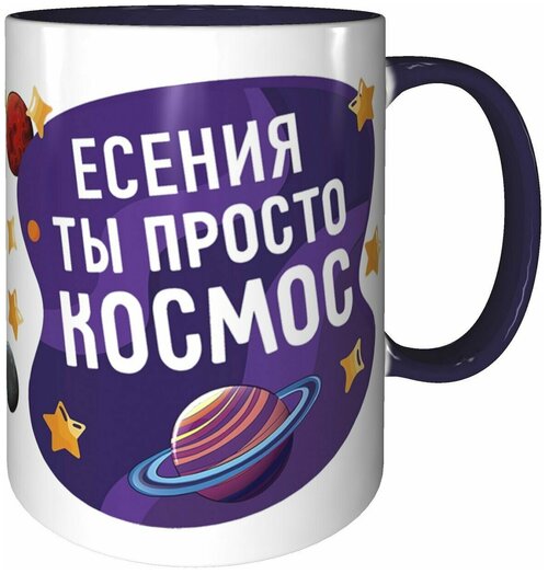 Кружка Есения просто космос - с фиолетовой заливкой внутри и фиолетовой ручкой.