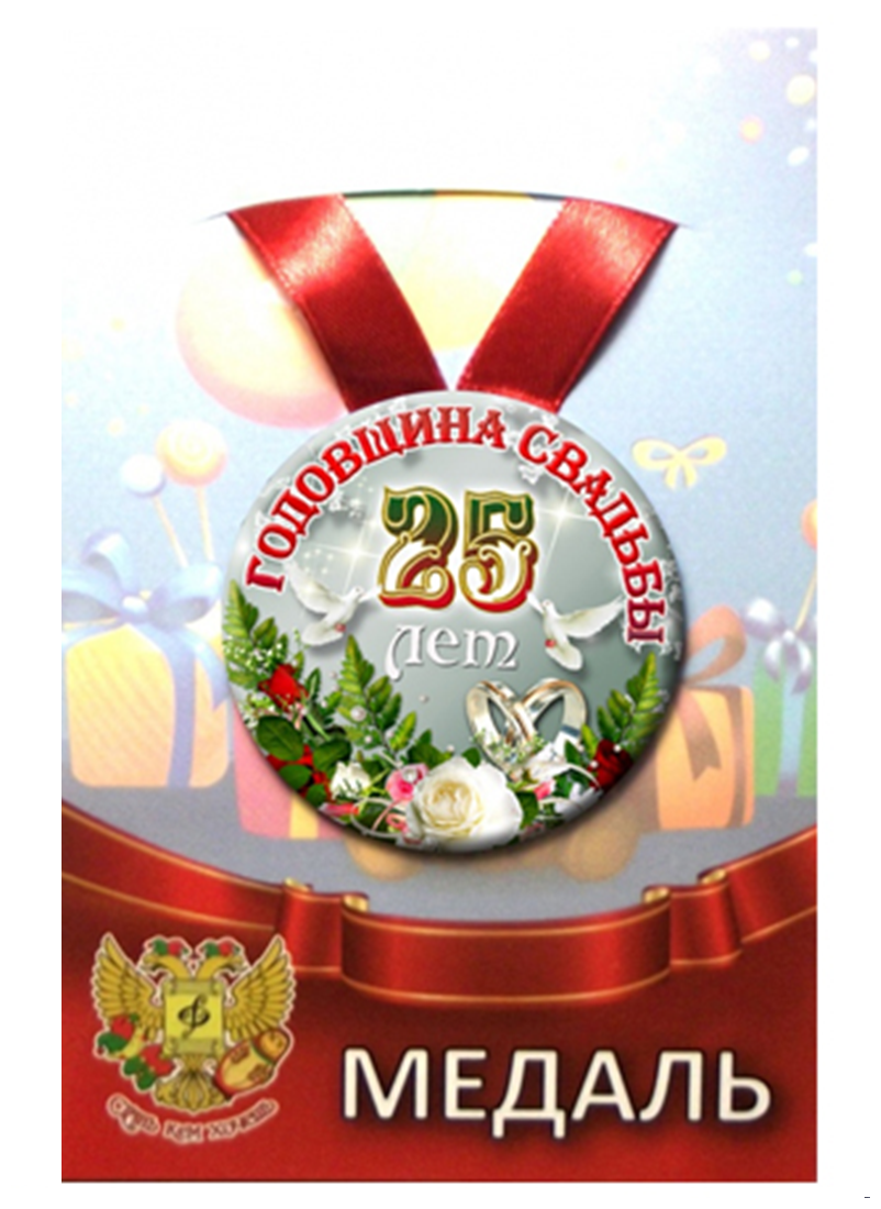 Медаль подарочная Годовщина свадьбы 25 лет 56 мм на атласной ленте