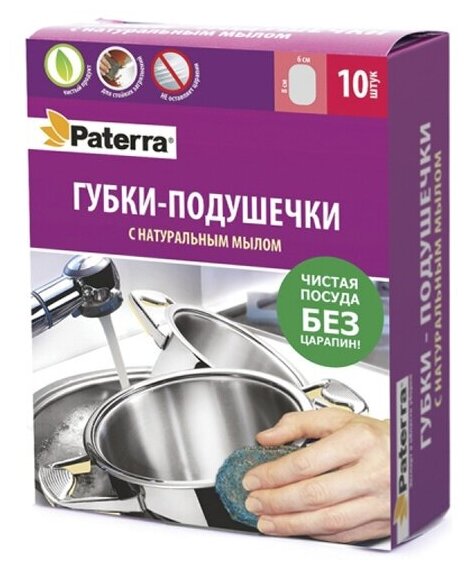 Губки для посуды Paterra , 10 шт, губки-подушечки с натуральным мылом