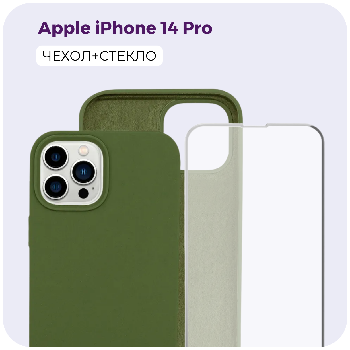 Комплект 2 в 1: Защитный матовый чехол (бампер) Silicone Case + защитное стекло для Apple iPhone 14 Pro (Эпл Айфон 14 Про). Противоударный чехол. /№64