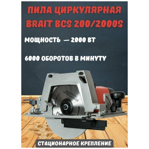 Пила Циркулярная BRAIT BCS 200/2000S