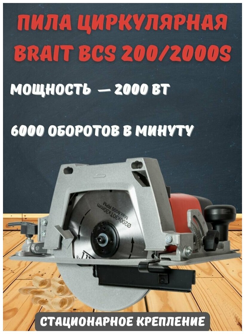 Пила Циркулярная BRAIT BCS 200/2000S