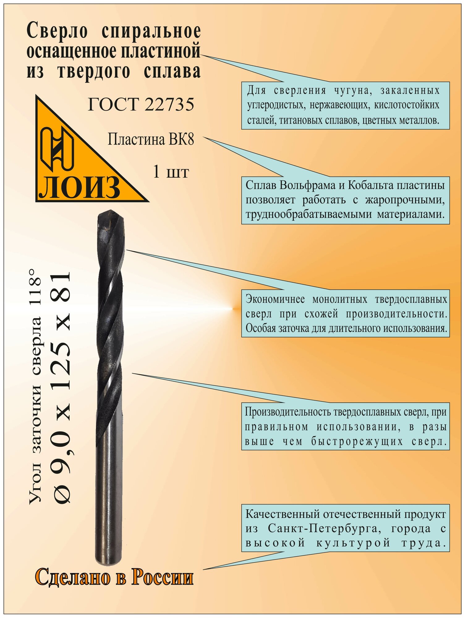 Сверло по металлу с твердосплавными напайными пластинами (9х81х125 мм; ВК8; ц/х) ГОСТ 22735-77. Лоиз.