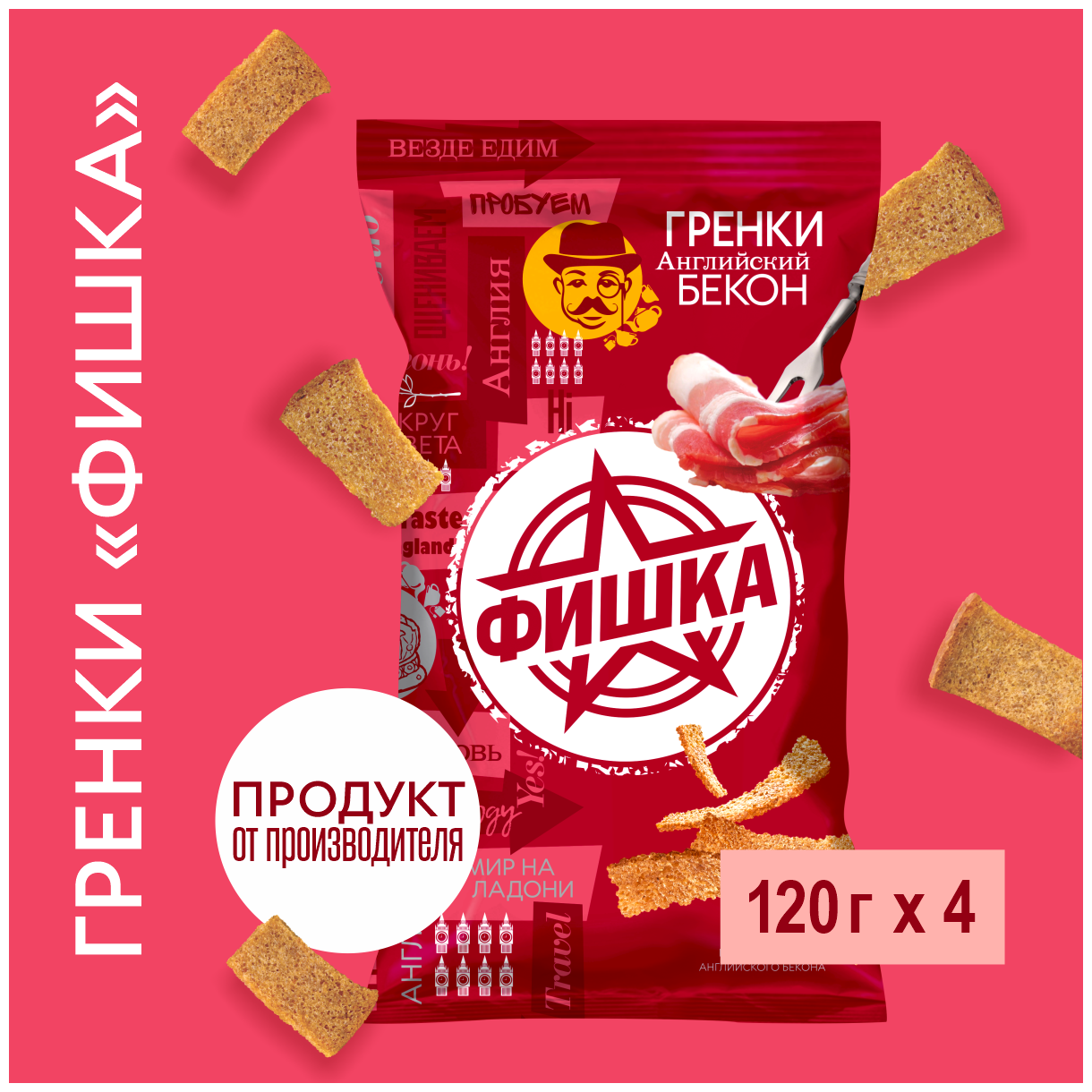 Гренки "Фишка" со вкусом английского бекона 120г, 4 шт.