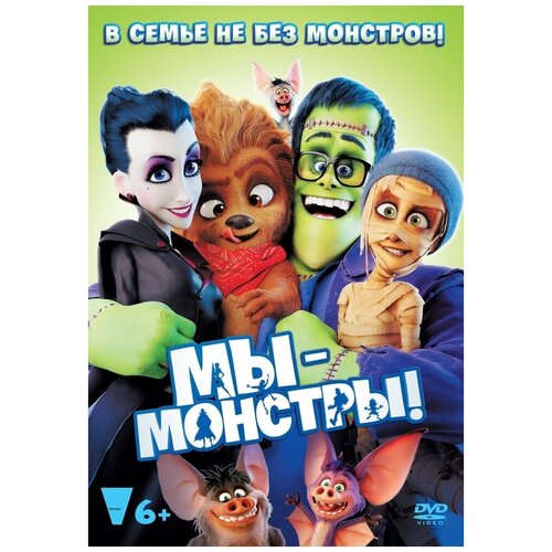 Мы – монстры (м/ф) DVD-video (DVD-box) мы – монстры