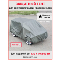 Чехол-тент на детский электромобиль, квадроцикл с пропиткой 2000мм (Размер L)