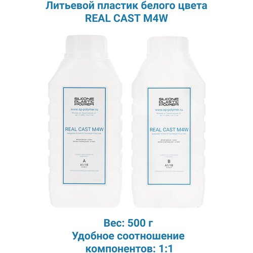 Жидкий белый литьевой пластик Real-Cast M4W (Россия) 0,5 кг