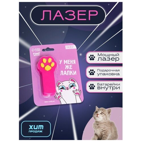 Лазер «У меня же лапки»