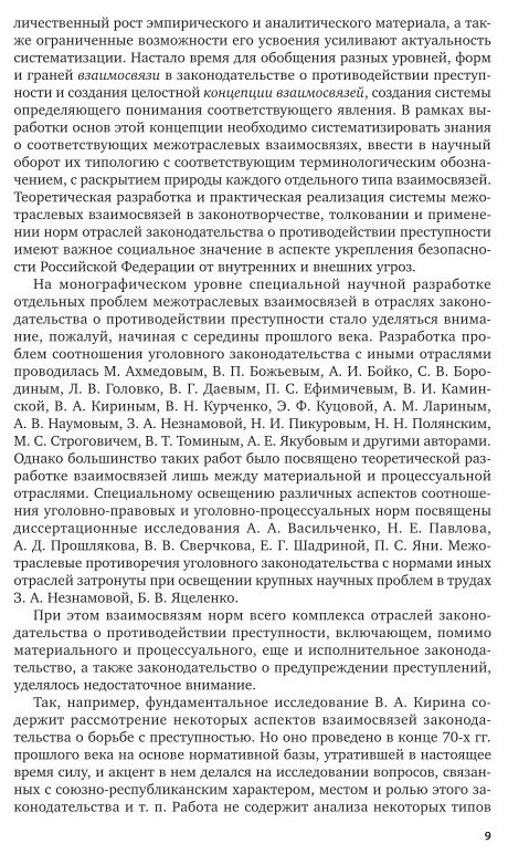 Законодательство о противодействии преступности: межотраслевые взаимосвязи 2-е изд. Монография - фото №5