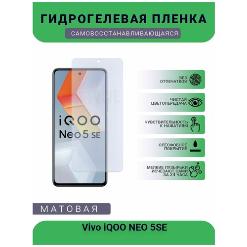 Гидрогелевая защитная пленка для телефона Vivo iQOO NEO 5SE, матовая, противоударная, гибкое стекло, на дисплей