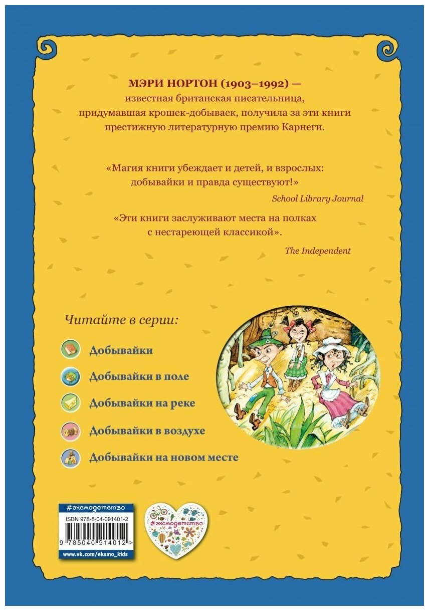 Добывайки в поле (Харченко Валерий В. (иллюстратор), Островская Галина Арсеньевна (переводчик), Нортон Мэри) - фото №3