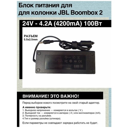 Блок питания зарядка для колонки JBL Boombox 2 (PN GHDT24V-4.2C-DC) (24V-4.2A), 100W, 24 вольта 4.2 ампера разъем 5.5х2.5