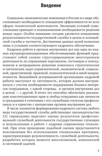 Оценка результативности служебной деятельности сотрудников кадровых подразделений мвд России. Монография - фото №9