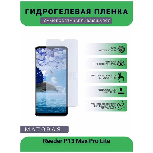 Гидрогелевая защитная пленка для телефона Reeder P13 Max Pro Lite, матовая, противоударная, гибкое стекло, на дисплей гидрогелевая защитная пленка для телефона reeder p13 max pro lite матовая противоударная гибкое стекло на дисплей