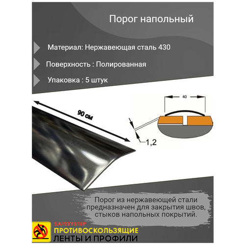 Порог напольный 40мм, полированный (зеркальный), из нержавеющей стали 430, плоский радиусный, длина 0.9м, упаковка 5 шт