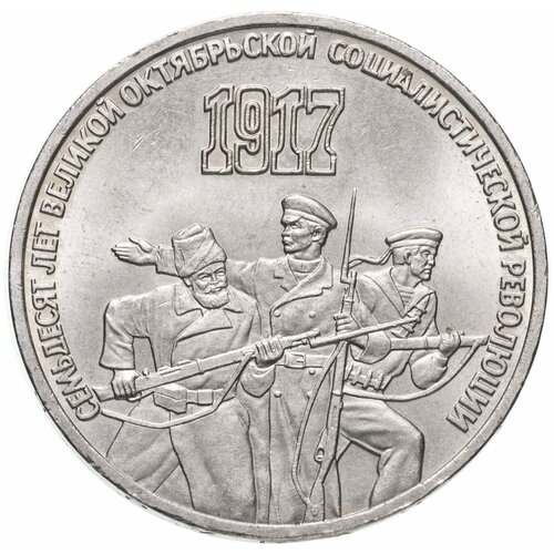 3 рубля 1987 "70 лет Великой Октябрьской революции"