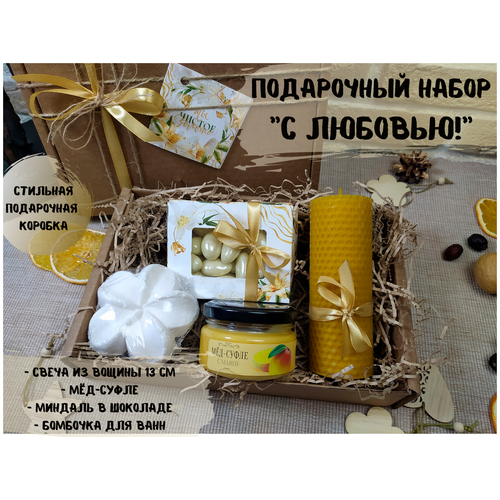 Подарочный набор №24 , мёд-суфле+ миндаль в шоколаде+ свеча из вощины+ бомбочка для ванны, подарок женщине, девушке