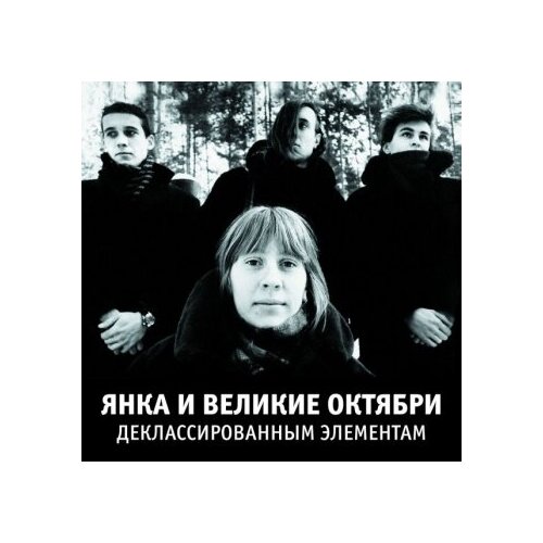 Янка и Великие Октябри - Деклассированным элементам