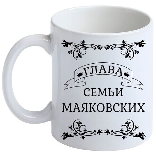 Кружка с фамилией Маяковский, керамическая, белая