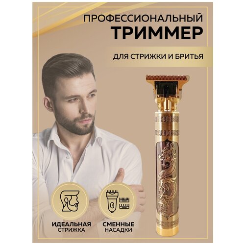 триммер машинка для бритья усов и бороды золотой дракон 71500₽