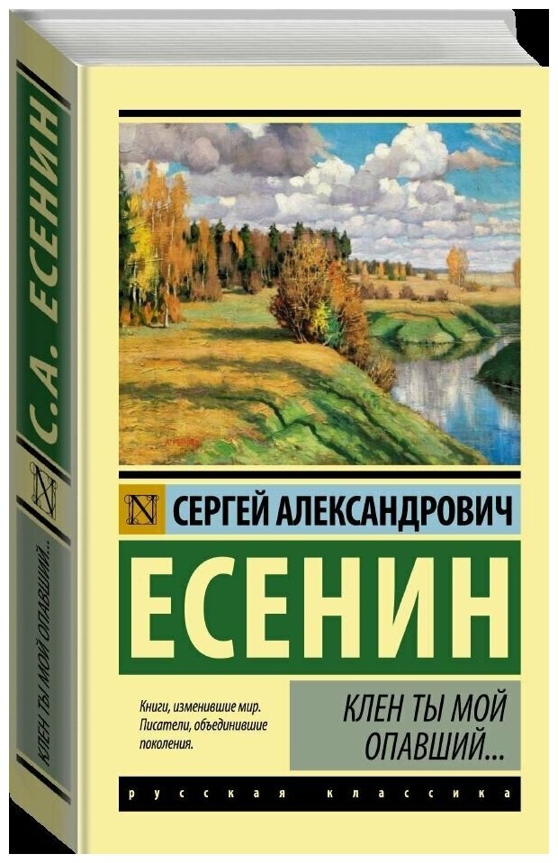 Клен ты мой опавший... (Есенин Сергей Александрович) - фото №3