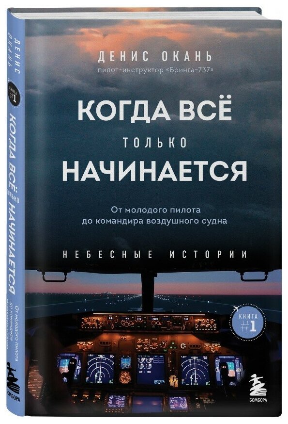 Когда все только начинается: От молодого пилота до командира воздушного судна