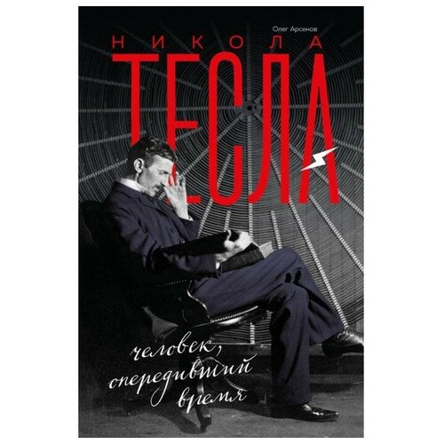 Никола Тесла. Человек, опередивший время. Арсенов О. О.