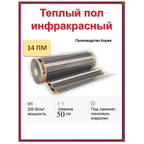 Пленочный теплый пол ш50см длина 14 мп EASTEC 6300₽