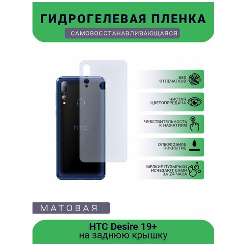 Гидрогелевая защитная пленка для телефона HTC Desire 19+, матовая, противоударная, гибкое стекло, на заднюю крышку гидрогелевая самовосстанавливающаяся противоударная защитная плёнка на заднюю крышку для htc desire 10 lifestyle anti blue