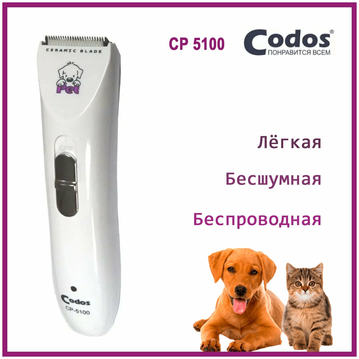 Триммер для стрижки волос и шерсти Codos СР-5100 - фото №9